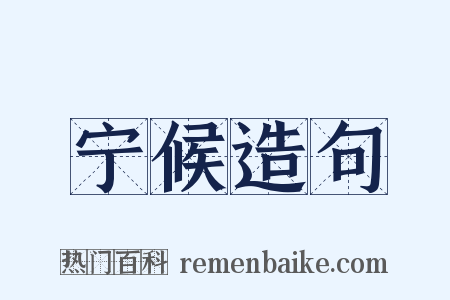 宁候造句是什么意思的图片